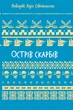 Острів скарбів - Роберт Льюїс Стівенсон (978-617-548-401-2) - изображение 1