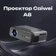 Проектор Caiwei A8 смарт проектор для фильмов 4K, Android 12 поддержка Bluetooth Wi-Fi мультимедийный домашний кинотеатр с автофокусом - изображение 1