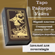 Карти Таро Райдера Уейта для початківців пластикові в магнітній коробці Waite Tarot Cards Gold Foil Tarot - зображення 8