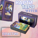 Карты Таро Ведьм пластиковые в магнитной коробке Карты для гадания Премиум Witches Tarot - изображение 6