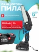 Аккумуляторная цепная пила 6" 21V в чемодане / кущорез - изображение 11