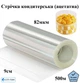Ацетатная плёнка кондитерская прозрачная, 82мкм, ширина 90мм (500м) - изображение 1