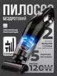 Портативный ручной пылесос для авто и дома, сухая/влажная уборка, аккумуляторный 2000 мАч, 120W, 5 насадок, беспроводной - изображение 1