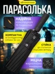 Зонт черный полный автомат 16 спиц складной качественный зонтик мужской и женский черный зонтики от дождя и солнца - изображение 1