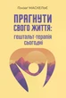 Прагнути свого життя: гештальт-терапія сьогодні. Ґонзаґ Маскельє - изображение 1