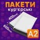 Пакеты курьерские полиэтиленовые A2 – 600х400+40 мм - изображение 1