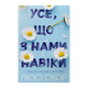 Книга Усе, що з Нами Навіки Limited Edition Люсі Скор - зображення 1