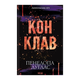 Книга Конклав. Книга 3.5 Пенелопа Дуглас - изображение 1