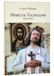 Невіста Господня - зображення 1
