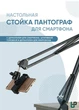 Пантограф для микрофона, штатив для телефона, настольный для смартфона, держатель кронштейн для телефонов от 35 до 70 см. - изображение 2