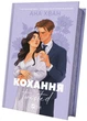 Кохання. Книга 1 (Twisted)/Хван Ана/9786171708099 - изображение 1
