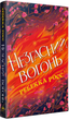Незгасний вогонь. Книжка 2/Росс Ребекка/9786178426002 - изображение 1
