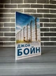 Джон Бойн - Хлопчик у смугастій піжамі - зображення 1