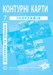 Контурные карты по географии для 7 класса (География материков и океанов) - НУШ (9789664551523) - изображение 1
