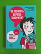 Чи можуть дерева говорити? Книжка, яка пояснює все про екологію. 15 запитань. Ранок - изображение 1
