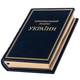Книга "Криминальный кодекс Украины" кожаная - изображение 6