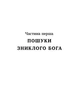 Тінь мертвого бога - изображение 3