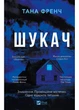 Шукач - Тана Френч - 978-617-170-956-0 - изображение 1