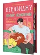 Ненавиджу тебе кохати - Алі Гейзелвуд - 9786171709591 - изображение 1