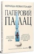 Паперовий палац. Міранда Ковлі Геллер. Видавництво РМ - изображение 1