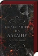 Полювання на Аделіну. Гра в кота і мишу. Книга 2. Х.Д. Карлтон. - изображение 1