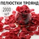 Набір червоних пелюстків троянд, 2000шт - зображення 1