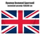 Флаг Великобритании 150х90 см, FlagMaster - изображение 1