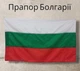 Флаг Болгарии 120х80 см, FlagMaster - изображение 1
