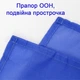 Прапор ООН Організації об'єднаних націй 150х90см, 662 - зображення 5