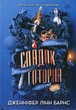 Спадок Готорна. Книга 2/Барнс Дженніфер Лінн/9786170986474 - изображение 1