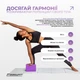 Блок для йоги EF Polarity фиолетовый-розовый (кубик для фитнеса, блок для растяжки, йога блок, кирпич для йоги) WLS1822 - изображение 6