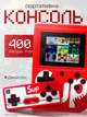 Портативная игровая ретро приставка LCD 3.0" консоль с дополнительным джойстиком для 2 игрока 8bit 400 игр dendy SEGA SUP Game Box - изображение 1