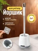 Йоршик для унітазу з підставкою йорж для туалету UnA підлоговий йоржик підвісний настінний для чищення з кріпленням на стіну біло-сірий (204.0001) - зображення 1