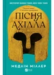 Пісня Ахілла - Міллер Медлін - 978-617-171-316-1 - изображение 1
