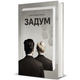 Книга Задум. Джин Ганфф Кореліц 978-617-8012-89-2 - зображення 1