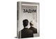 Книга Задум. Джин Ганфф Кореліц 978-617-8012-89-2 - зображення 3