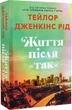 Жизнь после Да - Тейлор Дженкинс Рид - изображение 2