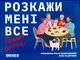 Настольная игра orner Расскажи мне все! Friends edition укр - изображение 1