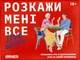 Настільна гра orner Розкажи мені все! Love edition - зображення 1
