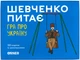 Настільна гра orner Шевченко питає. Гра про Україну - зображення 1