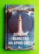 Останнє вбивство на краю світу Стюарт Тертон Віват - изображение 1