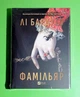 Фамільяр (з кольоровим зрізом) Лі Бардуго Віват - изображение 1