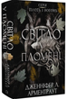 Світло у пломені. Книга 2 (Плоть і вогонь)/Арментраут Дженніфер Л./9786175482438 - изображение 1