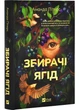Збирачі ягід - изображение 1