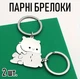 Парні металеві брелоки у формі ведмедиків для закоханих та друзів Bears милі підвіски з кільцями для ключів / сумки / рюкзака, 2 шт, сріблясті (111620905) - зображення 1