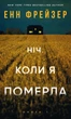 Олівія Веллс. Книга 1: Ніч, коли я померла - изображение 1