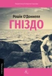 Гніздо - Р. О'Доннелл (9786178619138) - изображение 1