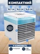 Мини кондиционер Ultra Arctic Air Cooler портативный переносной настольный охладитель с подсветкой - изображение 6
