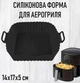 Квадратна силіконова форма для маленького аерогриля / мультипечі Form багаторазова форма для випічки / м'яса / риби / овочів, 14х17х5 см, чорна (111655935) - зображення 1