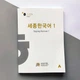 Учебник корейского языка Sejong Korean 1 - изображение 5